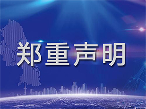 關于防范假冒網(wǎng)站的鄭重聲明